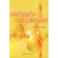 奋进中的安徽财政