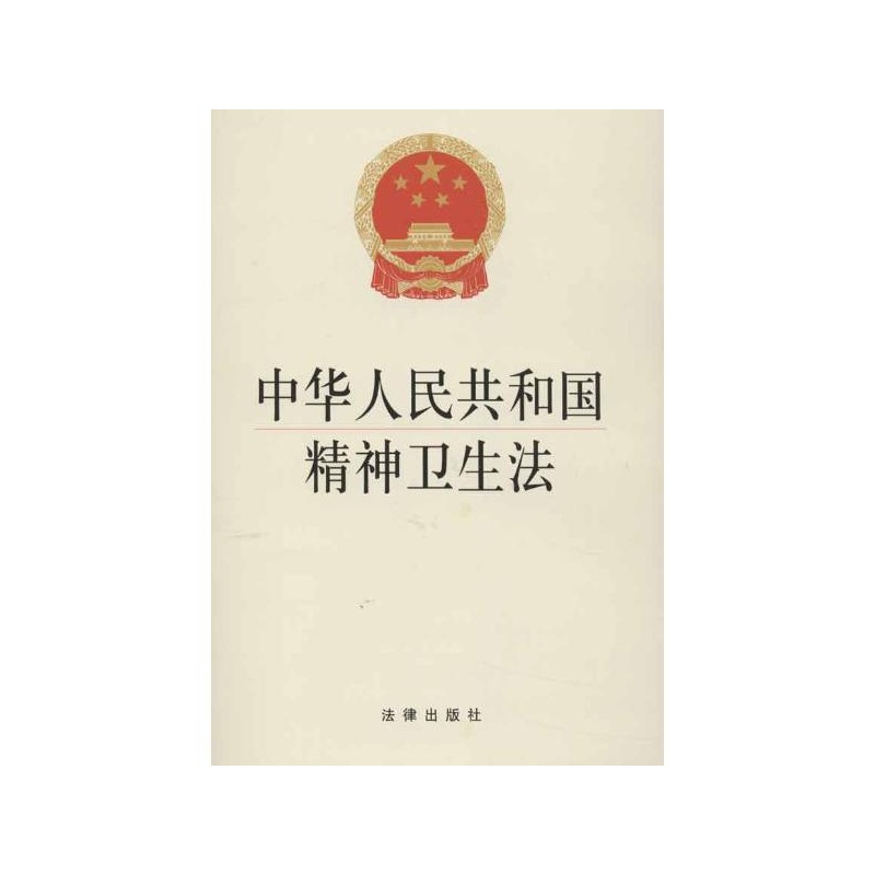 【中华人民共和国精神卫生法 法律出版社图片