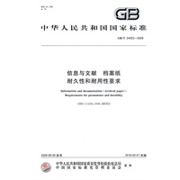 信息与文献 档案纸 耐久性和耐用性要求