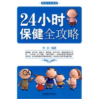 24小时保健全攻略