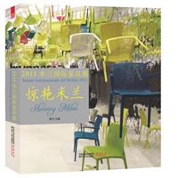 惊艳米兰——2011米兰国际家具展大赏