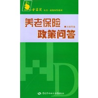 金袋鼠丛书·政策问答系列：养老保险政策问答