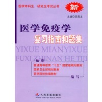 医学免疫学复习指南和题集