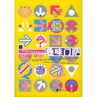 趣味门萨——门萨情商自娱自测