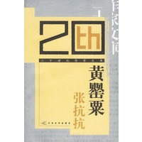 黄罂粟——二十世纪作家文库