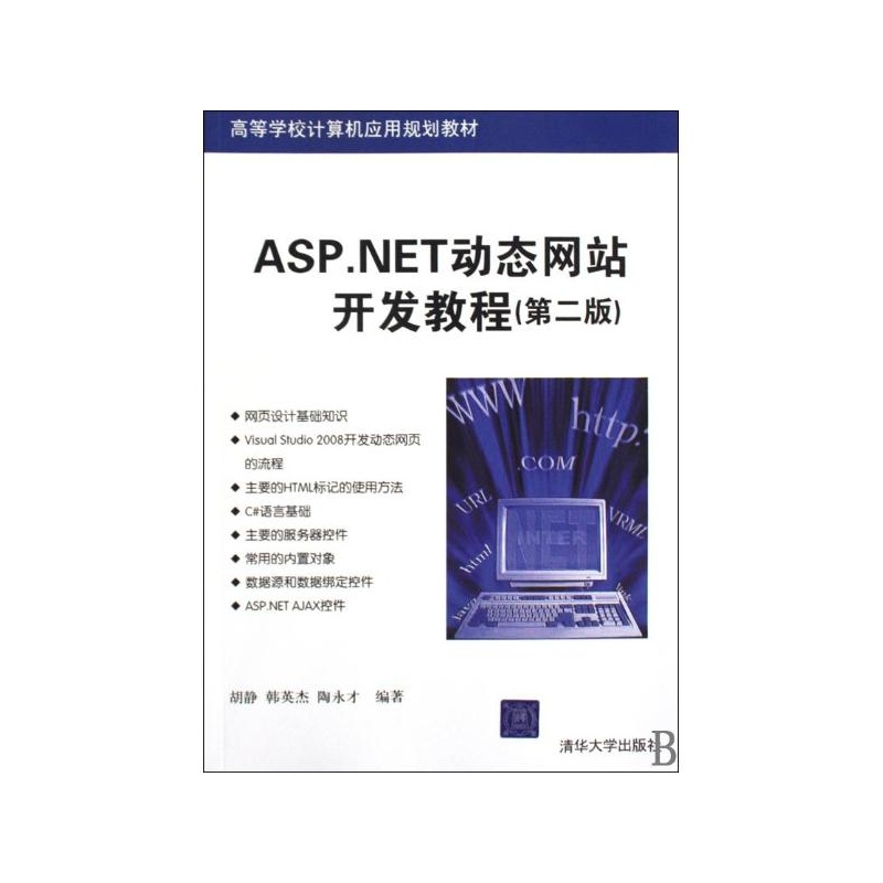 【ASP.NET动态网站开发教程(第二版)(高等学