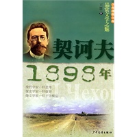 少年博雅文库 品赏文学之魅 契诃夫·1898年