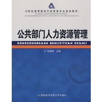 公共部门人力资源管理