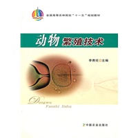 动物繁殖技术（高）（十一五）