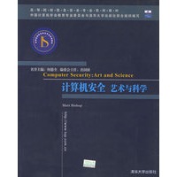 计算机安全：艺术与科学（影印本）/高等院校信息安全专业系列教材