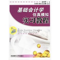 基础会计学仿真模拟实习教程