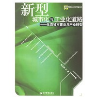 新型城市化与工业化道路：生态城市建设与产业转型