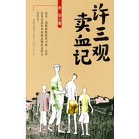 许三观卖血记