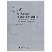 海峡两岸税制与世界税改趋势研究