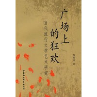 广场上的狂欢：当代流行文学艺术研究