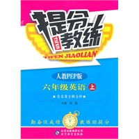 六年级英语上：人教PEP版（2011年8月印刷）提分教练/附答案