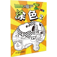 植物大战僵尸游戏书-涂色2（风靡全球的益智游戏，最聚人气的游戏书）
