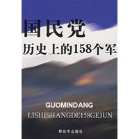 国民党历史上的158个军