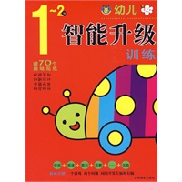 幼儿智能升级训练1~2岁