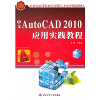 中文AutoCAD 2010应用实践教程
