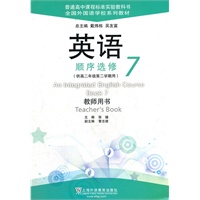 英语（全国外国语学校系列教材）顺序选修 7 教师用书
