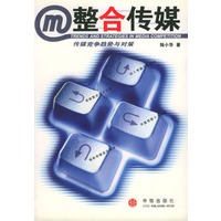 整合传媒：传媒竞争趋势与对策