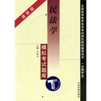 民法学模拟考试题库/全国高等教育自学考试指定教材辅导用书