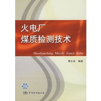 火电厂煤质检测技术