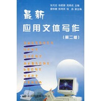 最新应用文体写作（第二版）