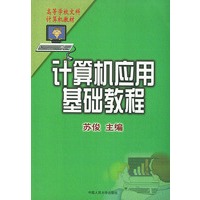 计算机应用基础教程——高等学校文科计算机教材