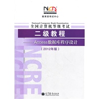 全国计算机等级考试二级教程——Access数据库程序设计(2012年版)
