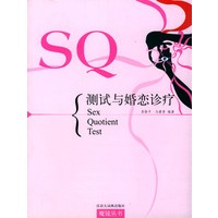 SQ测试与婚恋诊疗