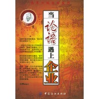 当论语遇上企业