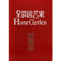 全能园艺家（珍藏版）（全10册）