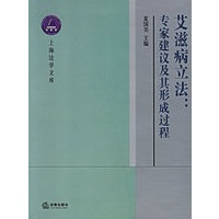 艾滋病立法：专家建议及其形成过程