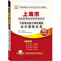 华图版2013最新版上海公务员录用考试专用教材：行政职业能力倾向测验高分强化试卷