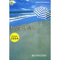 外贸英语函电(第四版 2004)