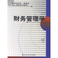 财务管理学/21世纪经济管理类核心课程系列教材