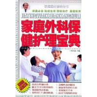 家庭外科保健护理宝典——家庭医生诊治全书（一）