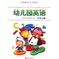 幼儿园英语幼儿用书　大班上册