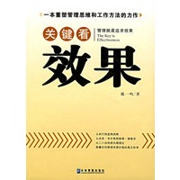 关键看效果——一本重塑管理思维和工作方法的力作