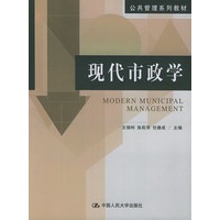 现代市政学——公共管理系列教材