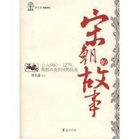 宋朝的故事/蔡东藩历史讲坛
