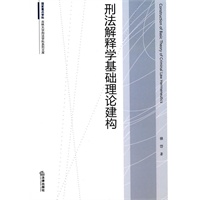 刑法解释学基础理论建构