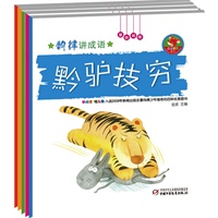 韵律讲成语（共5册 赠送动画光盘，新闻出版总署推荐的优秀百种读物）