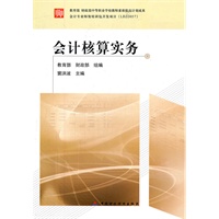 会计核算实务