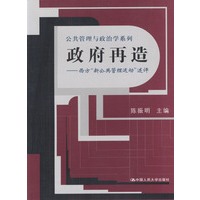 政府再造：西方“新公共管理运动”述评——公共管理与政治学系列