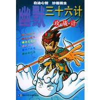 幽默三十六计：攻战计