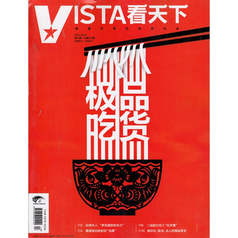 vista看天下杂志2014年5月18日第13期 极品吃货