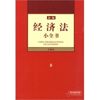 新编经济法小全书